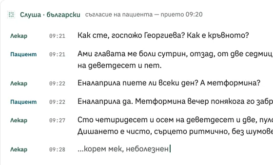 Vito слуша прегледа на български, със съгласието на пациента: репликите на лекаря и пациента, с часа.